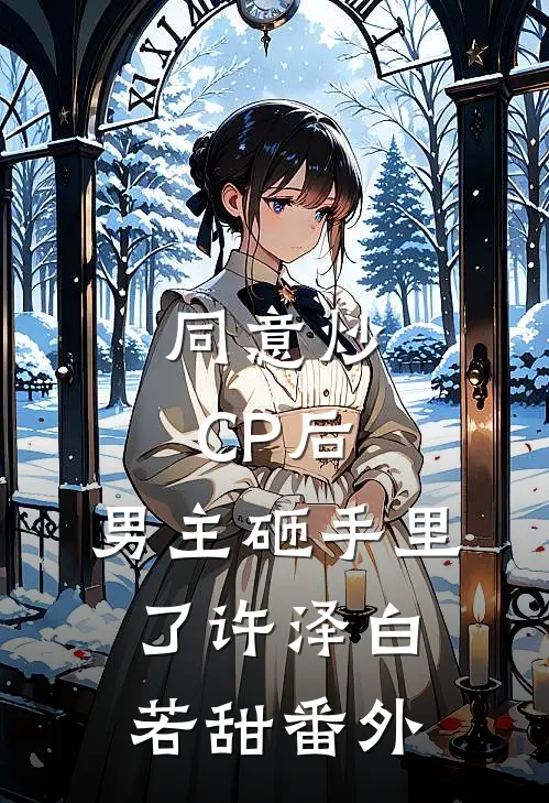 同意炒CP后，男主砸手里了许泽白若甜番外