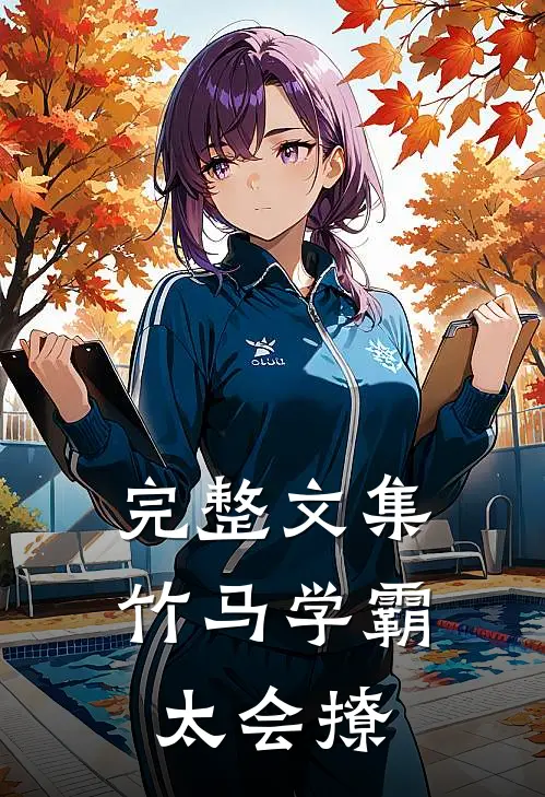 完整文集竹马学霸太会撩