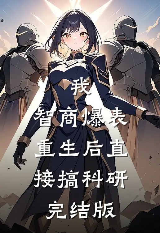 我，智商爆表，重生后直接搞科研完结版