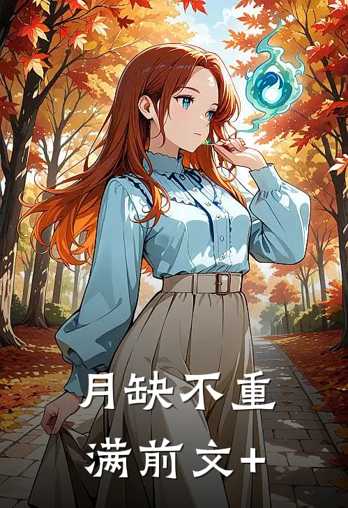 月缺不重满前文+