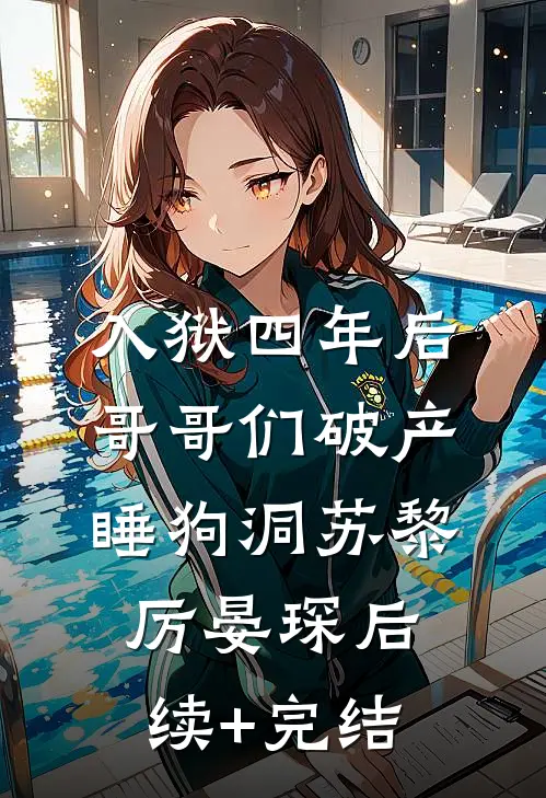 入狱四年后，哥哥们破产睡狗洞苏黎厉晏琛后续+完结