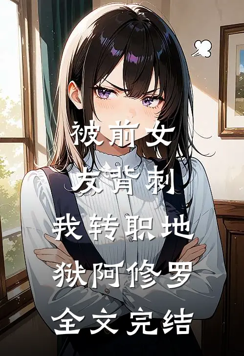 被前女友背刺，我转职地狱阿修罗全文完结