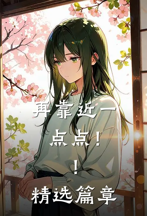 再靠近一点点！！精选篇章