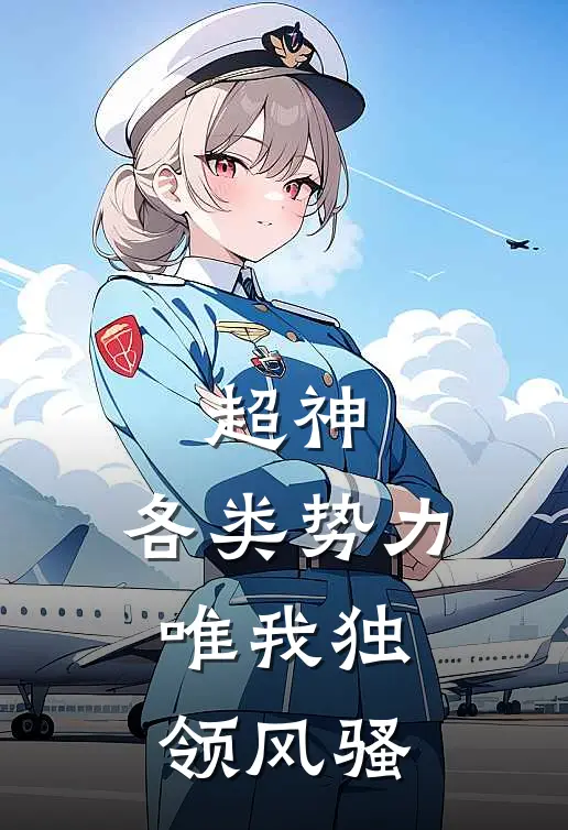 超神：各类势力，唯我独领风骚