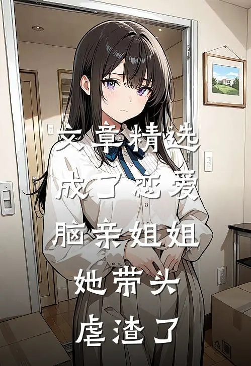 文章精选成了恋爱脑亲姐姐，她带头虐渣了