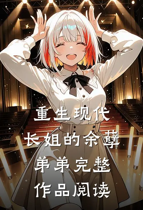 重生现代：长姐的余孽弟弟完整作品阅读