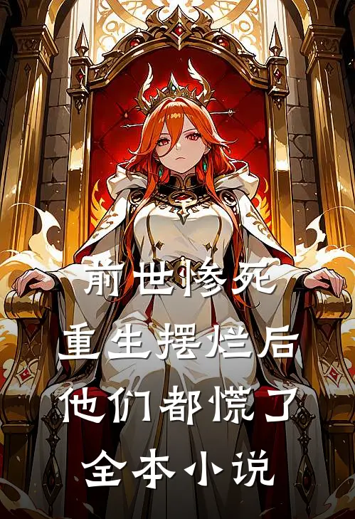 前世惨死，重生摆烂后他们都慌了全本小说