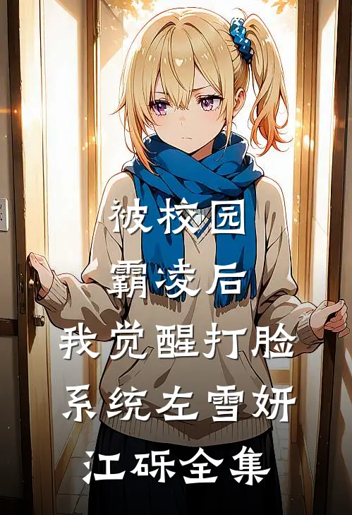 被校园霸凌后，我觉醒打脸系统左雪妍江砾 全集