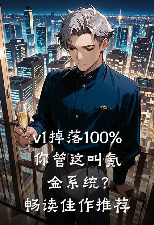 v1掉落100%，你管这叫氪金系统？畅读佳作推荐