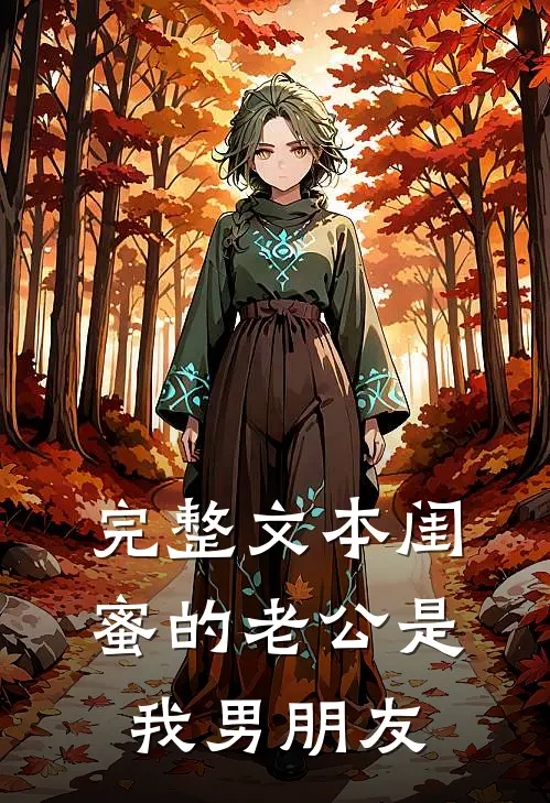 完整文本闺蜜的老公是我男朋友