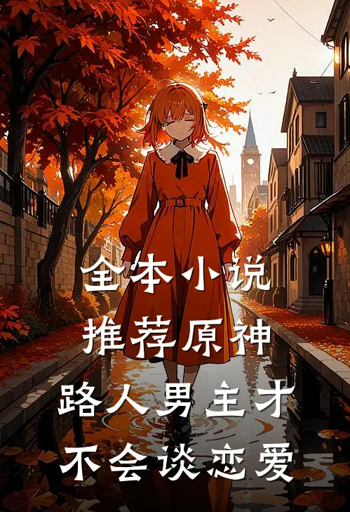 全本小说推荐原神：路人男主才不会谈恋爱