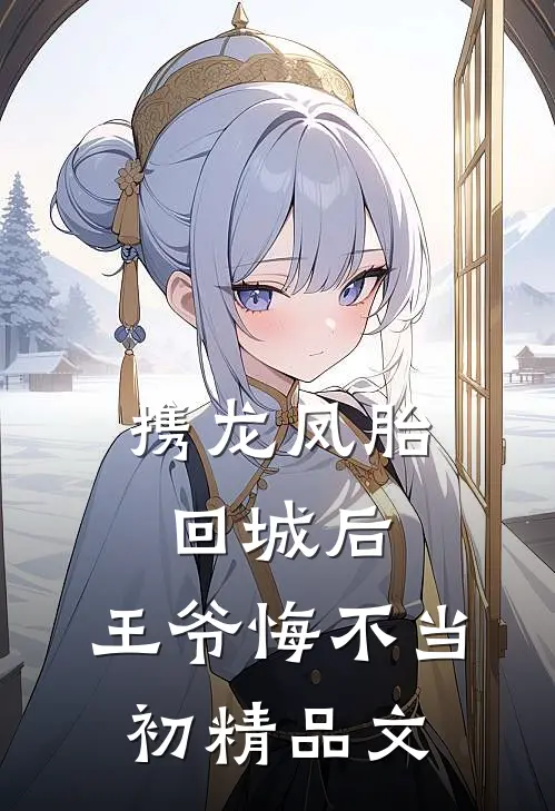 携龙凤胎回城后，王爷悔不当初精品文