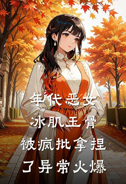 年代恶女冰肌玉骨，被疯批拿捏了异常火爆