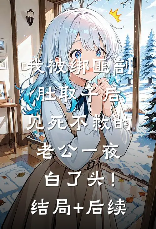 我被绑匪剖肚取子后，见死不救的老公一夜白了头！结局+后续