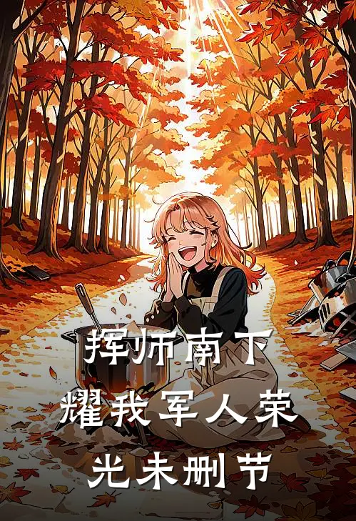 挥师南下，耀我军人荣光未删节