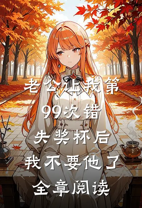老公让我第99次错失奖杯后，我不要他了全章阅读
