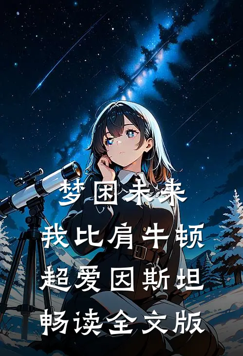 梦困未来，我比肩牛顿超爱因斯坦畅读全文版