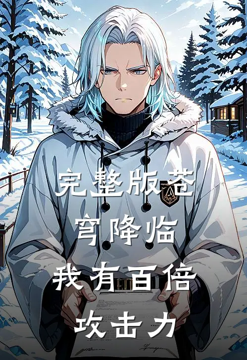 完整版苍穹降临：我有百倍攻击力