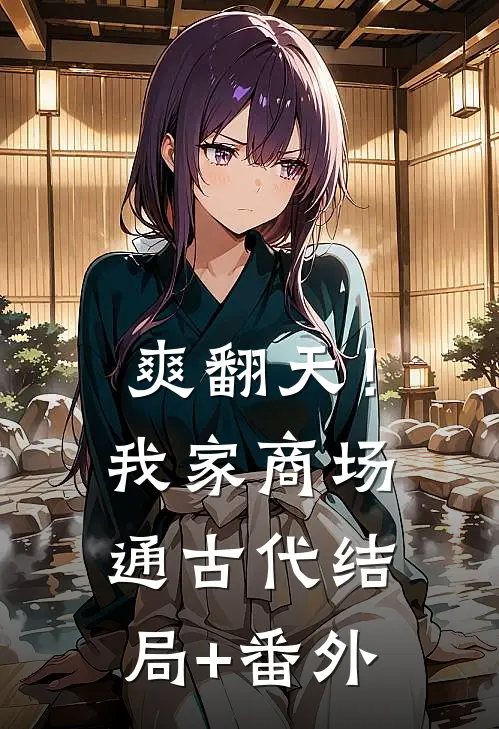 爽翻天！我家商场通古代结局+番外