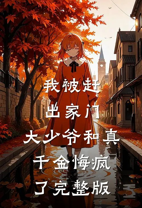 我被赶出家门，大少爷和真千金悔疯了完整版