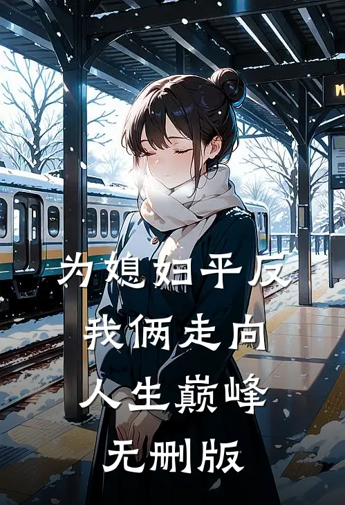为媳妇平反，我俩走向人生巅峰无删版