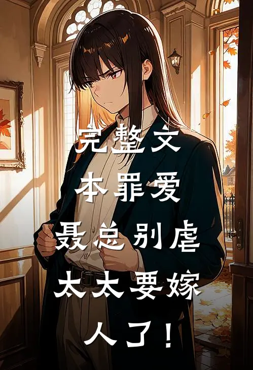 完整文本罪爱：聂总别虐，太太要嫁人了！