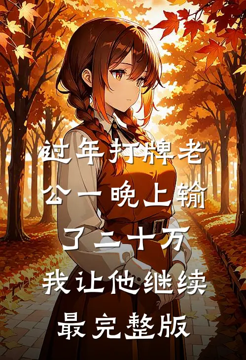 过年打牌老公一晚上输了二十万，我让他继续最完整版