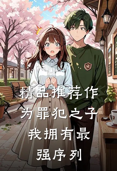 精品推荐作为罪犯之子，我拥有最强序列