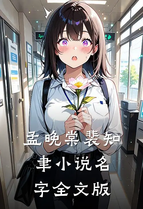 孟晚棠裴知聿小说名字全文版