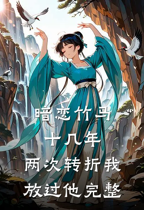 暗恋竹马十几年，两次转折我放过他完整