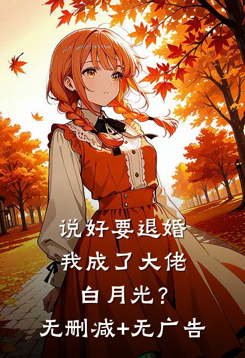 说好要退婚，我成了大佬白月光？无删减+无广告