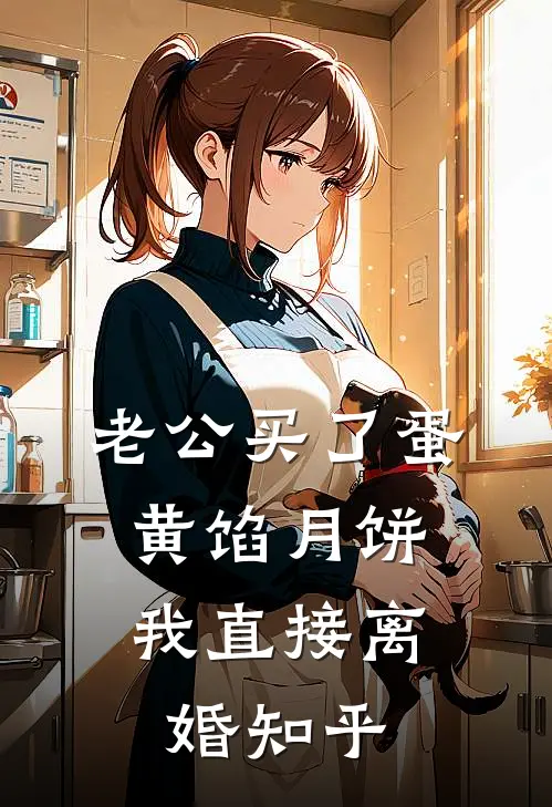 老公买了蛋黄馅月饼，我直接离婚知乎