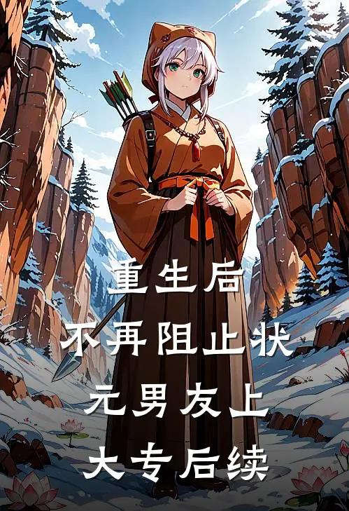重生后，不再阻止状元男友上大专后续