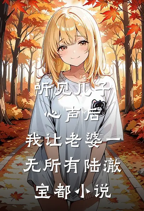 听见儿子心声后，我让老婆一无所有陆澈宝都小说
