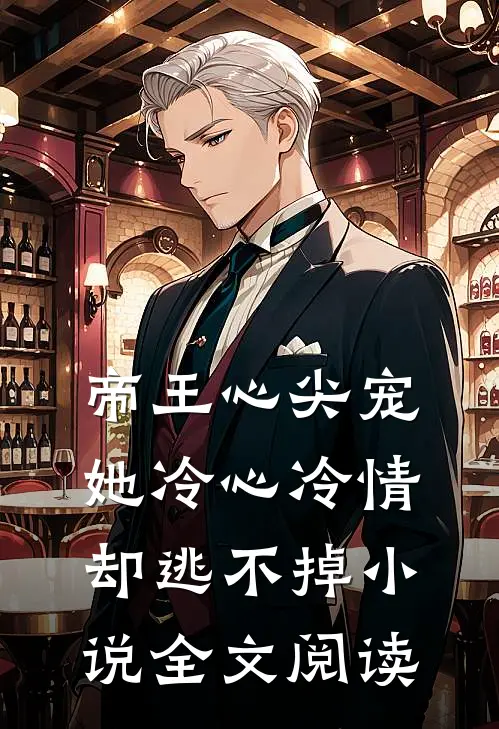帝王心尖宠：她冷心冷情却逃不掉小说全文阅读