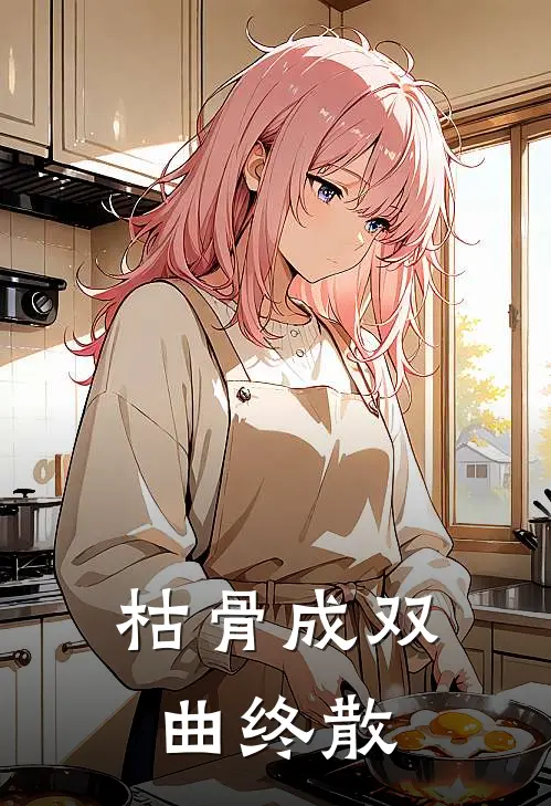 枯骨成双，曲终散