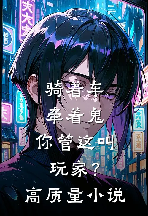 骑着车，牵着鬼，你管这叫玩家？高质量小说