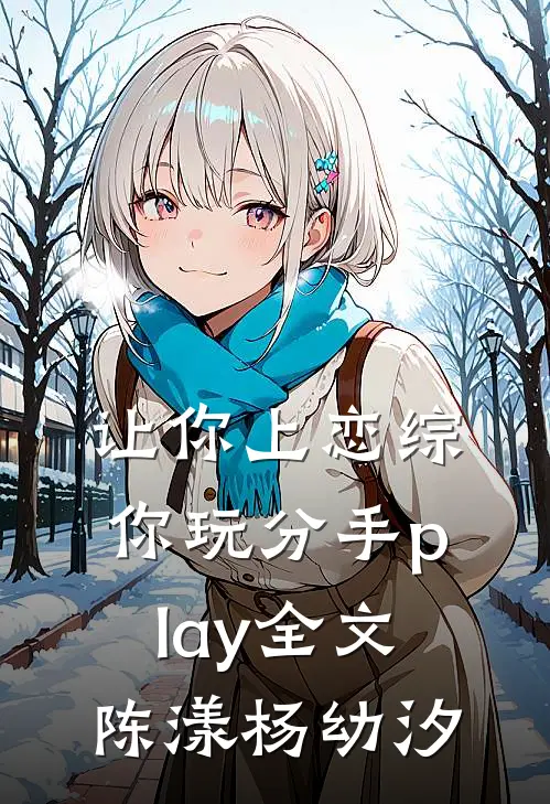让你上恋综，你玩分手play全文陈漾杨幼汐