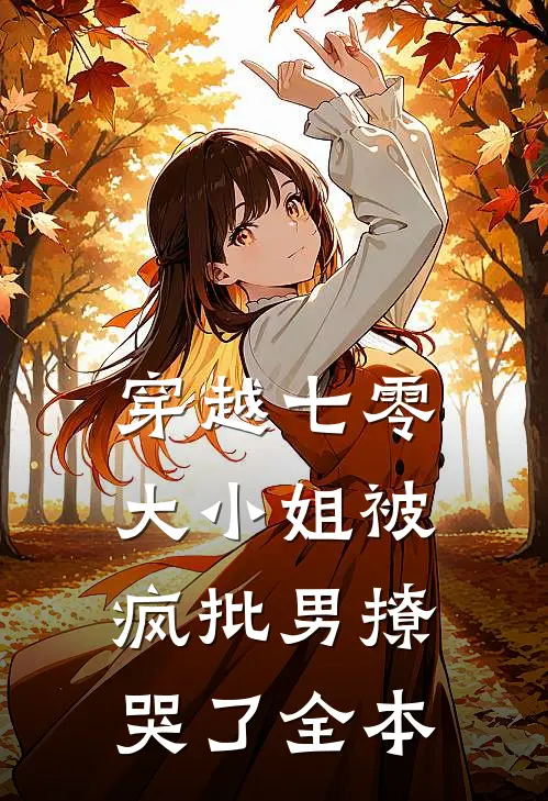 穿越七零，大小姐被疯批男撩哭了全本