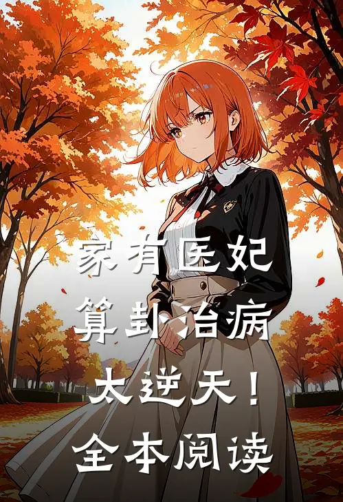 家有医妃，算卦治病太逆天！全本阅读