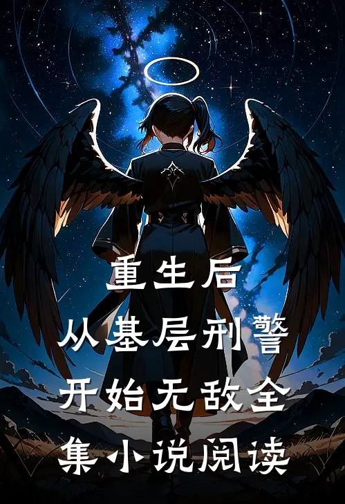 重生后，从基层刑警开始无敌全集小说阅读
