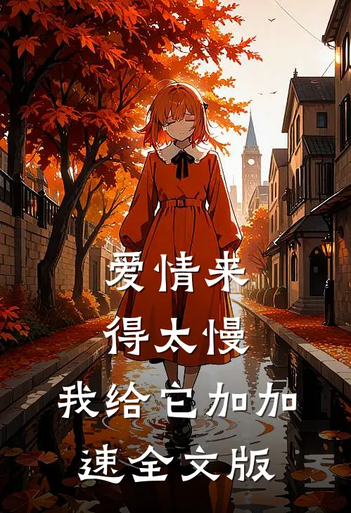 爱情来得太慢，我给它加加速全文版