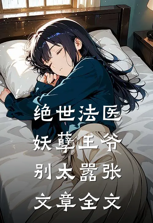 绝世法医：妖孽王爷别太嚣张文章全文