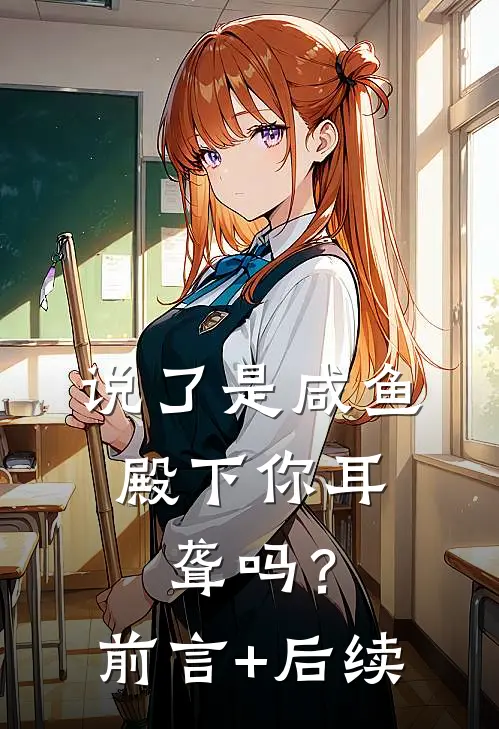 说了是咸鱼，殿下你耳聋吗？前言+后续