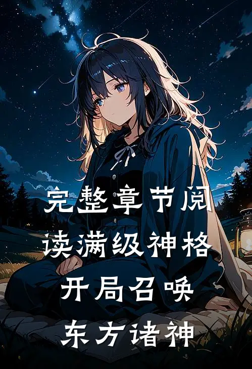 完整章节阅读满级神格：开局召唤东方诸神