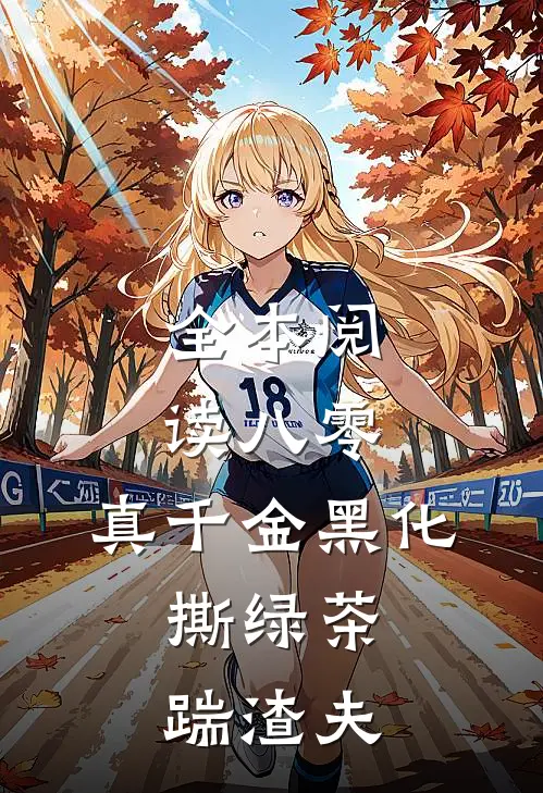 全本阅读八零：真千金黑化，撕绿茶踹渣夫