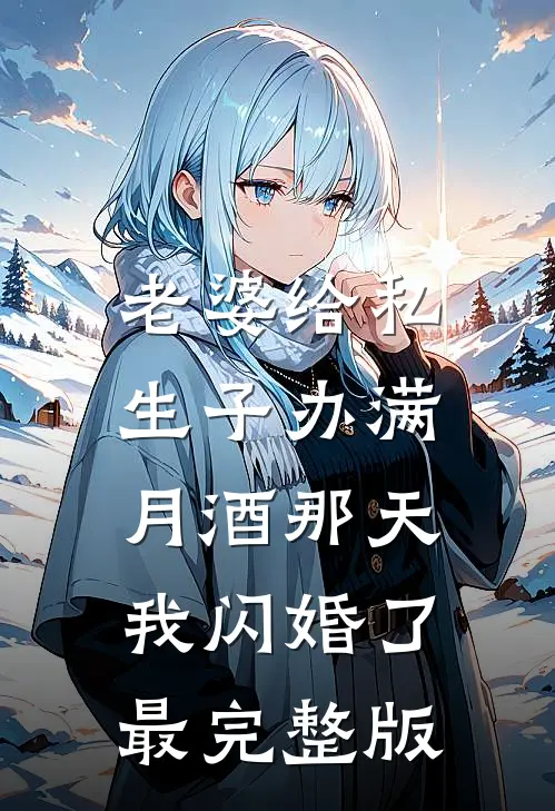 老婆给私生子办满月酒那天，我闪婚了最完整版