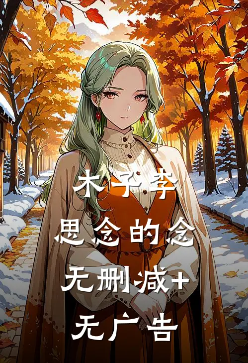 木子李，思念的念无删减+无广告
