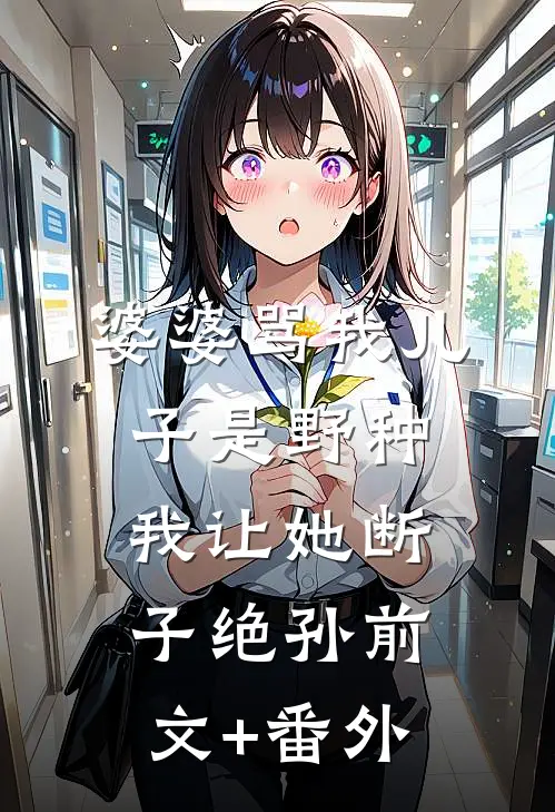 婆婆骂我儿子是野种，我让她断子绝孙前文+番外