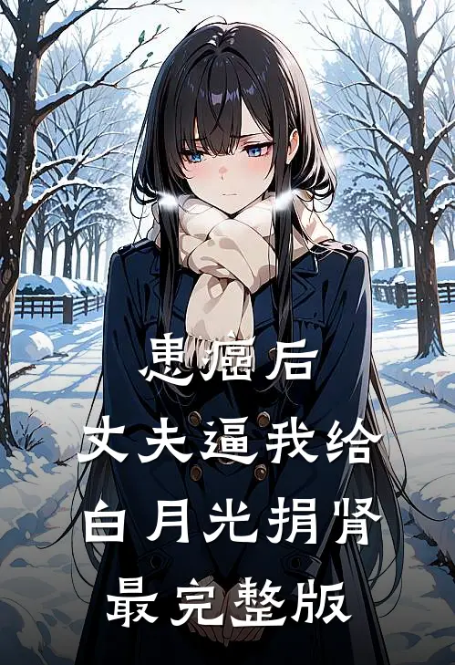 患癌后，丈夫逼我给白月光捐肾最完整版